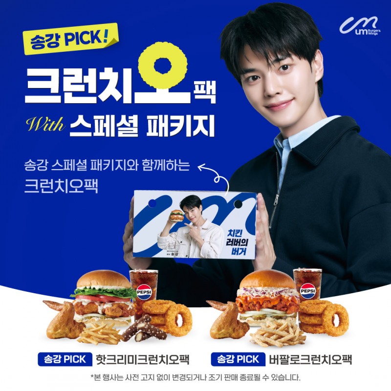 움버거앤윙스, ‘크런치오팩’ 송강 스페셜 패키지 론칭