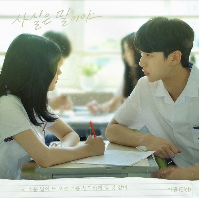 이젤, ‘우리는 매일매일’ OST ‘사실은 말이야’ 발매…이채민♥김새론 설렘 더한다