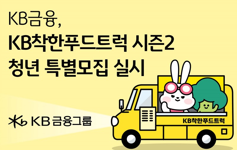 KB금융, ‘KB착한푸드트럭 시즌2’ 청년 특별모집 실시