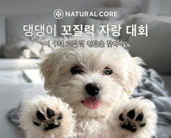 네츄럴코어, ‘국제 강아지의 날’ 맞아 이벤트 개최