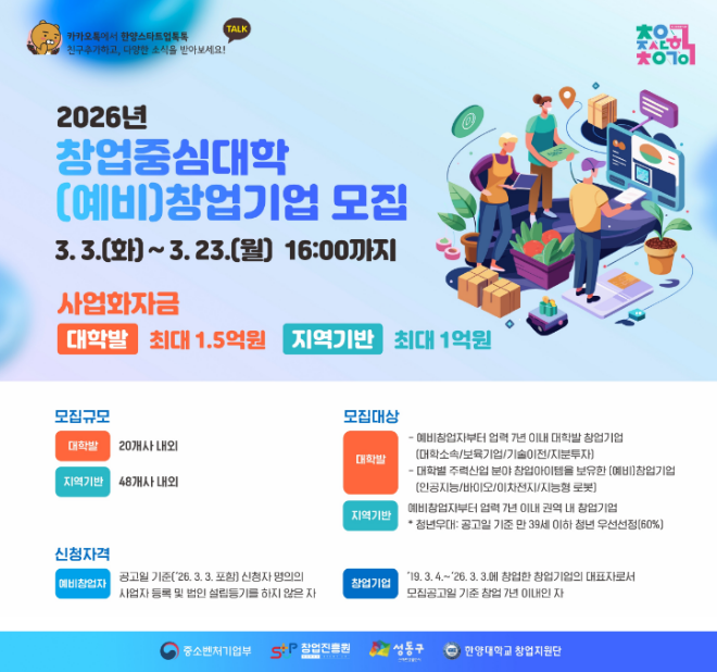 한양대학교 ‘2026년 창업중심대학’ (예비)창업기업 모집 안내 포스터 (사진제공=한양대)