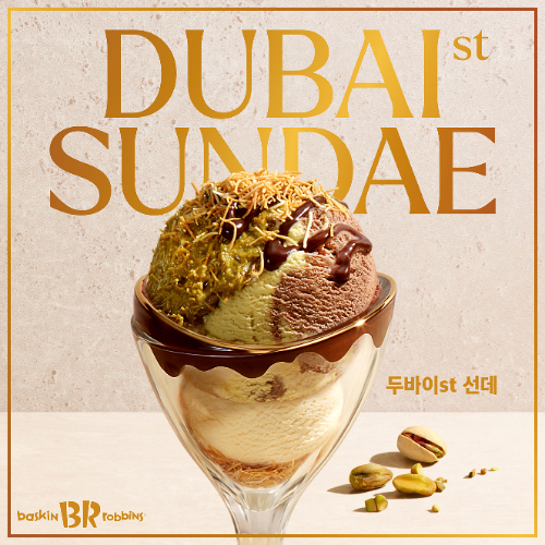 배스킨라빈스, 신제품 디저트 ‘두바이st 선데’ 출시
