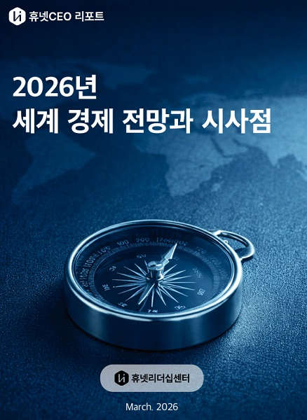 휴넷CEO, ‘2026 세계 경제 전망과 시사점’ 리포트 발간.. 경영자가 주목할 리스크는?
