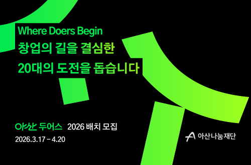 아산나눔재단, ‘아산 두어스(Asan Doers)’ 2026 배치 모집
