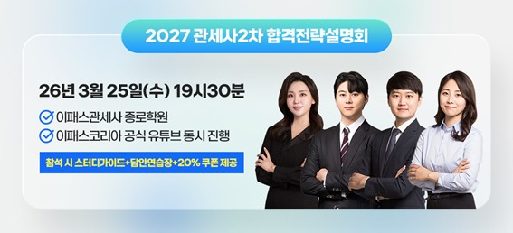 이패스관세사, ‘2027년 관세사 2차 합격전략 설명회’ 오는 3월 25일 개최