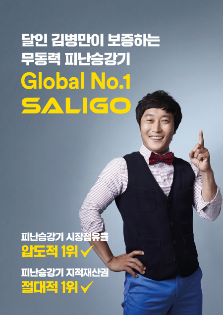 디디디-SALIGO, 소방 김병만 선생 전속모델 계약…화재 시 안전 커뮤니케이션 강화