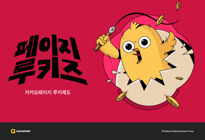 사진=카카오페이지 루키제도