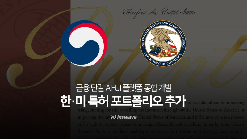 인스웨이브, 한·미 특허 추가… "AI·UI개발 기술 경쟁력 입증"