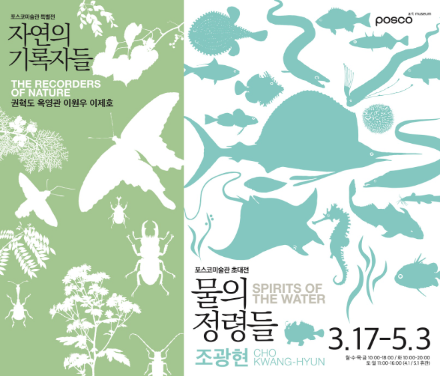 포스코미술관 ‘물의 정령들’‧‘자연의 기록자들’ 포스터. 사진= 포스코미술관