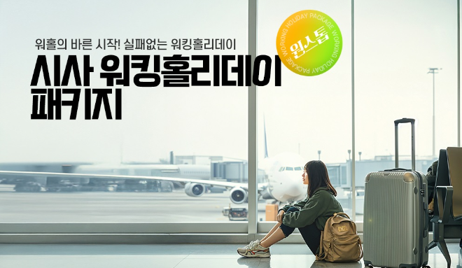 일본 워킹홀리데이 수요 확대… 시사일본어학원, ‘워킹홀리데이 원스톱 패키지’ 운영