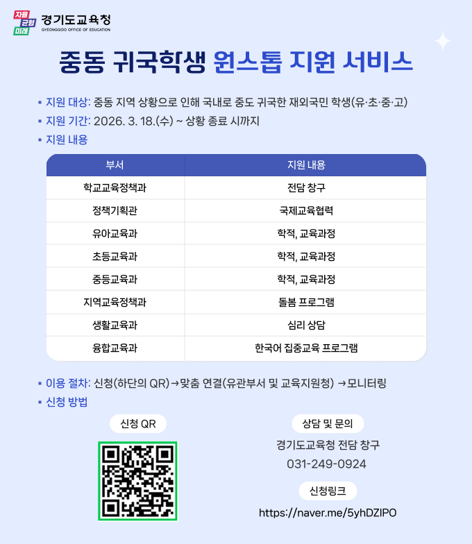 중동 귀국 학생 원스톱 지원 서비스 안내문