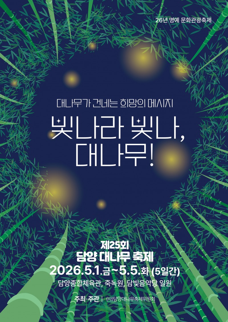 ‘빛나라 빛나, 대나무!’ 담양 대나무축제 포스터 (사진제공=담양군)