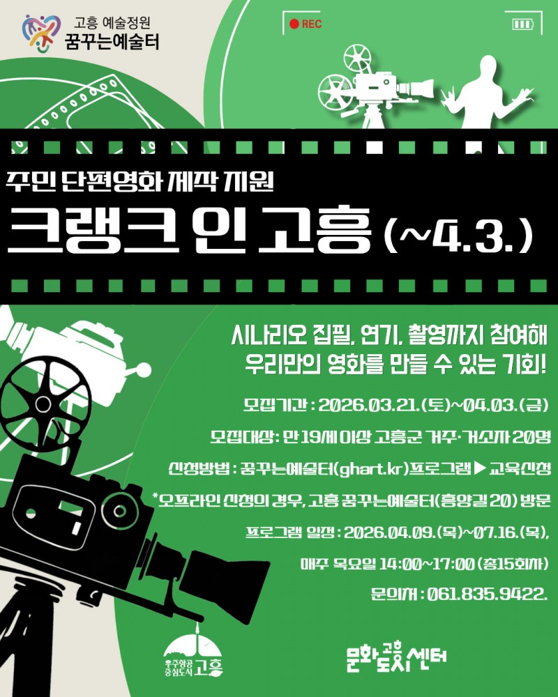 주민 단편영화 제작 지원 '크랭크 인 고흥' 포스터 (사진제공=고흥군)