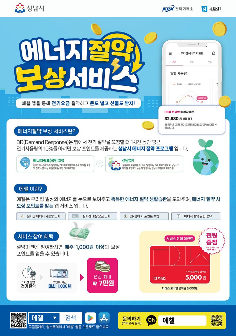 성남시 에너지절약 보상 서비스 안내 포스터