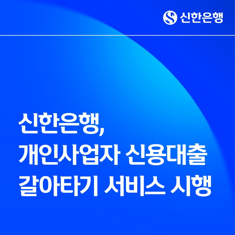 신한은행, 개인사업자 신용대출 갈아타기 서비스 시행…'고객' 관심도 큰폭 상승