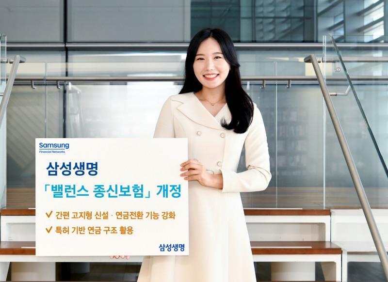 삼성생명, '삼성 밸런스 종신보험' 개정 출시