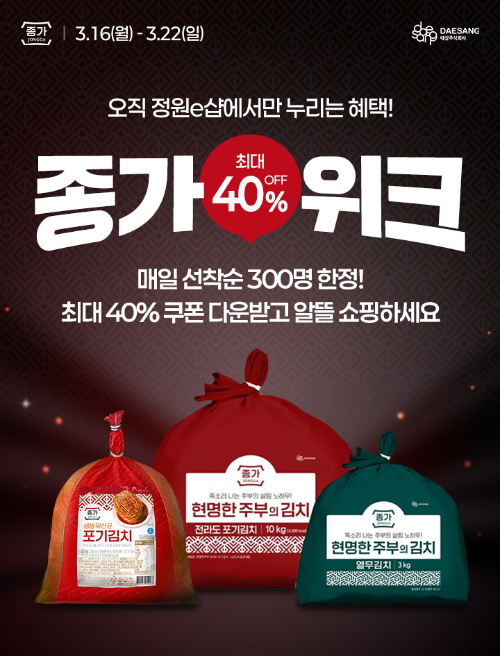 대상 정원e샵, 종가 포장김치 기획전 ‘종가위크’ 진행