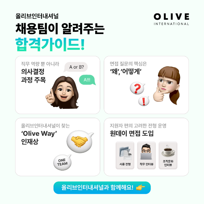 올리브인터내셔널, 글로벌 K-뷰티 성장 이끌 인재 채용… 합격 가이드 공개