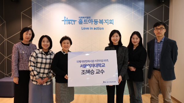 홀트아동복지회는 서울여자대학교 조혜승 교수(사진 오른쪽에서 세 번째)를 국제개발협력사업 자문위원으로 위촉했다.