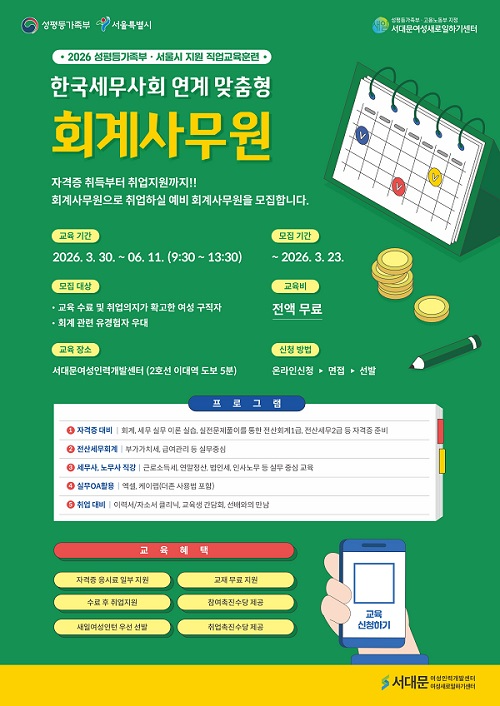 서대문여성새로일하기센터, 한국세무사회 연계 맞춤형 회계사무원 수강생 모집