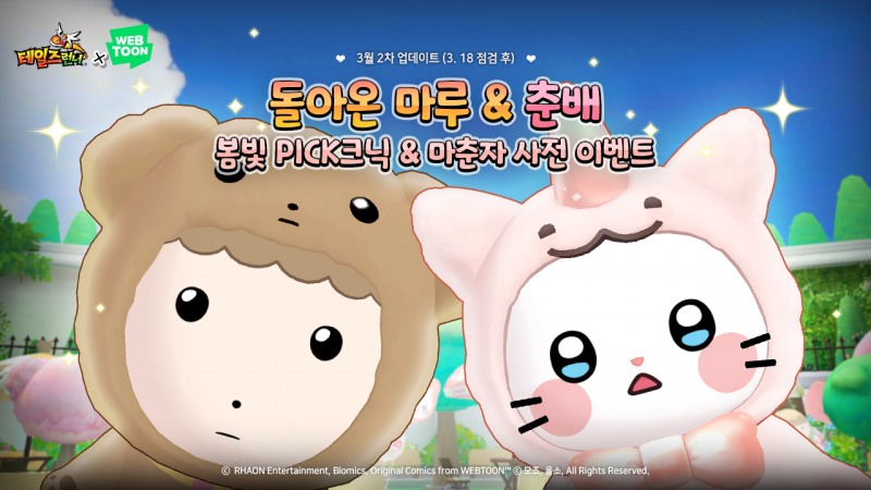 테일즈런너, ‘마루·춘배’ 2년 만에 재출시…마춘자 사전 이벤트 진행