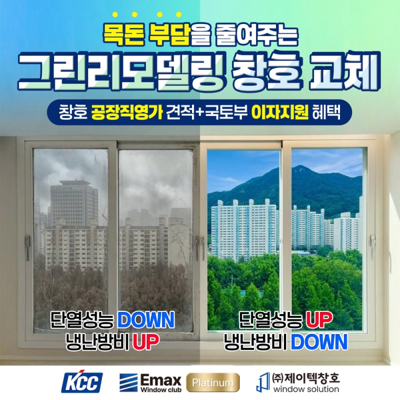 2026년 그린리모델링 창호 이자 지원사업 안내문. (자료=국토교통부, 사진=제이텍창호)