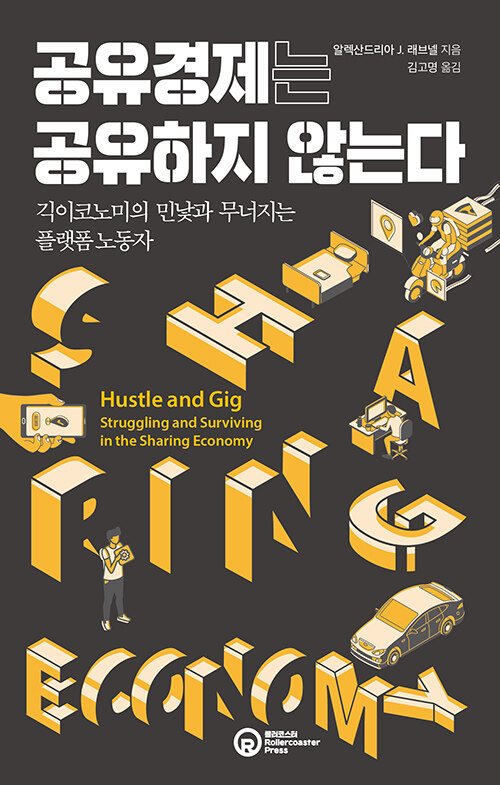사진=공유경제는 공유하지 않는다(알렉산드리아 J. 래브넬/ 롤러코스터)