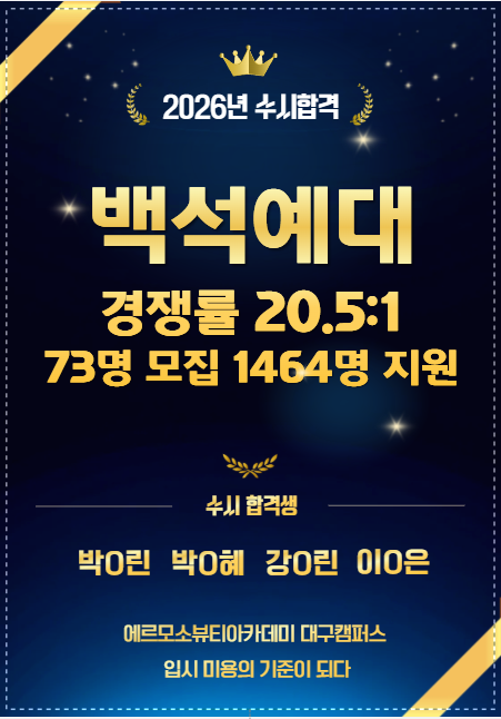 미용입시학원 에르모소뷰티아카데미, 백석예대·연성대 대구지역 최다 합격생 배출