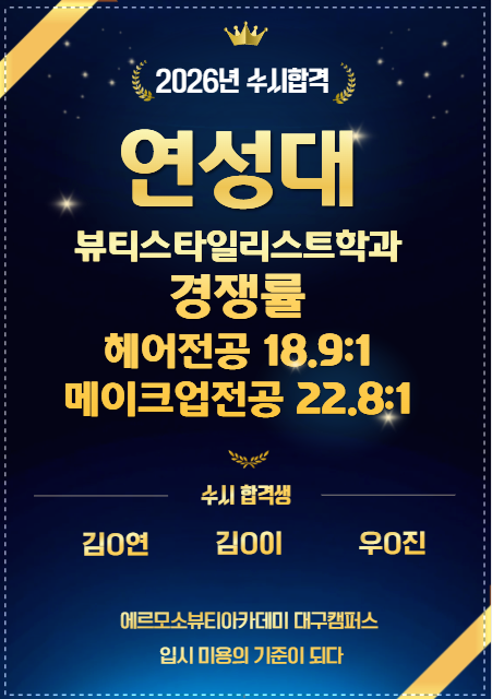 미용입시학원 에르모소뷰티아카데미, 백석예대·연성대 대구지역 최다 합격생 배출