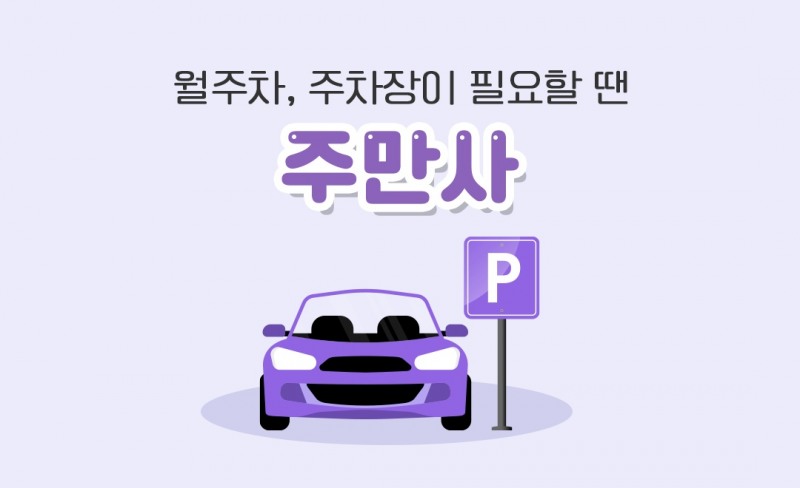 사진=주만사