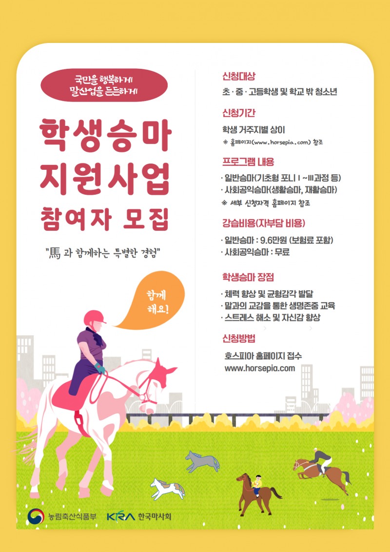 2026년 붉은 말의 해... ‘학생승마’로 여는 새로운 도전