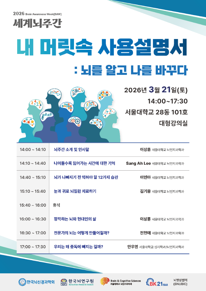 '2026 세계 뇌주간(World Brain Week)' 행사 포스터. (사진제공=서울대)