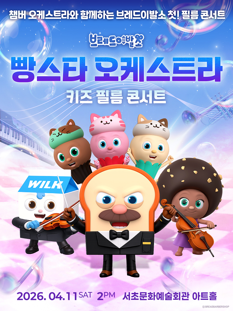 브레드이발소 필름콘서트 <빵스타 오케스트라> 공연 포스터 / 사진제공=브레드이발소