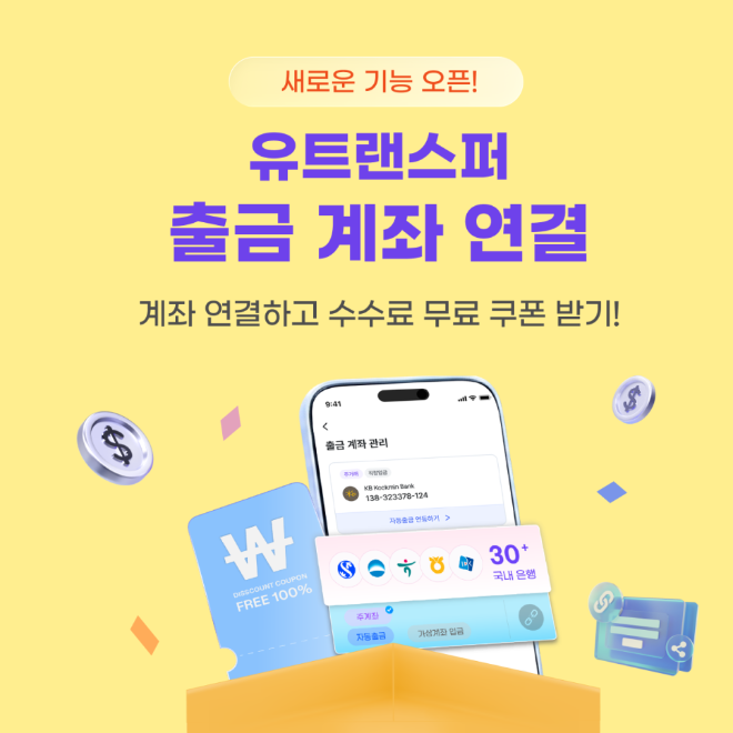 유트랜스퍼, 오픈뱅킹 출시로 ‘송금액 112%’ 성장 가속… 외국인 근로자 필수 앱 등극