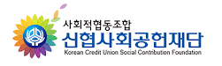 신협사회공헌재단, 소외계층 대학생에 장학금 4,500만원 지원