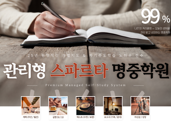 명중수학학원, 관리형 스파르타 프로그램 도입