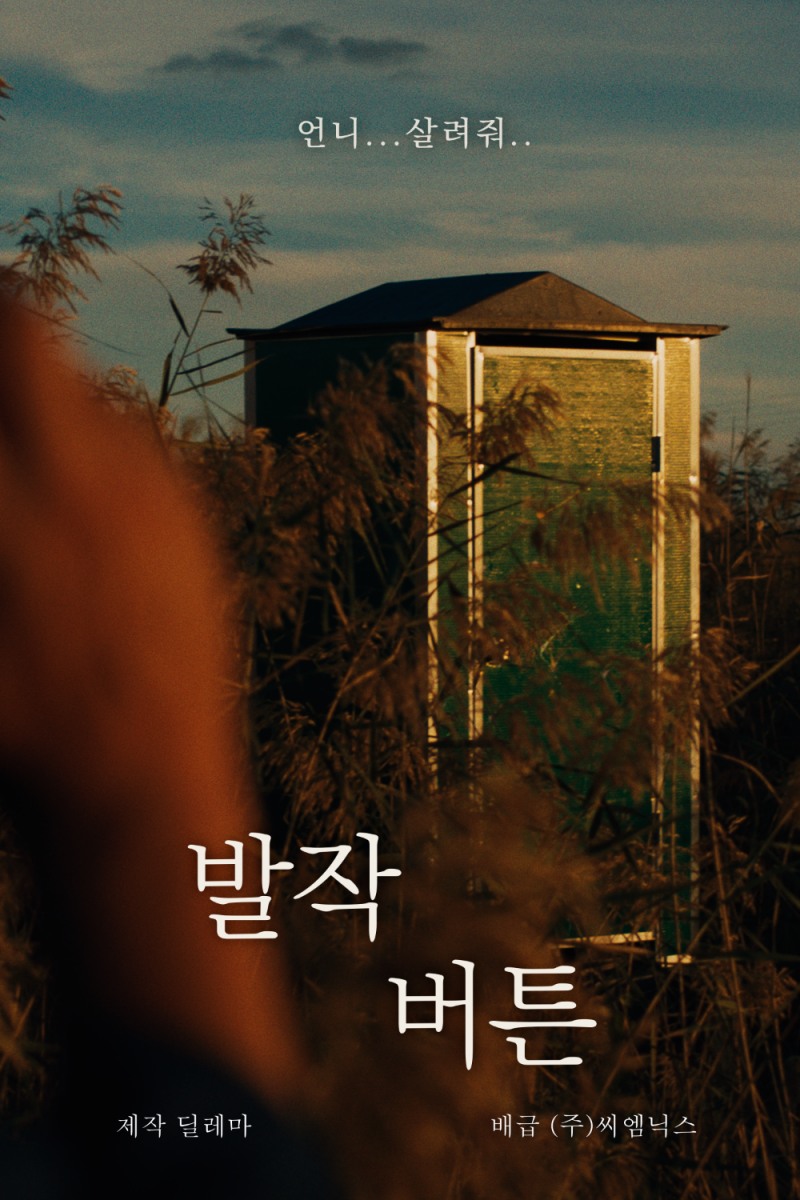 OTT드라마 ‘발작버튼’의 포스터 / 사진=제작사 딜레마 제공