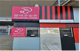 텔레코일존 있어도 못 쓴다…법 시행 앞둔 공공시설 청취 환경 '심각'