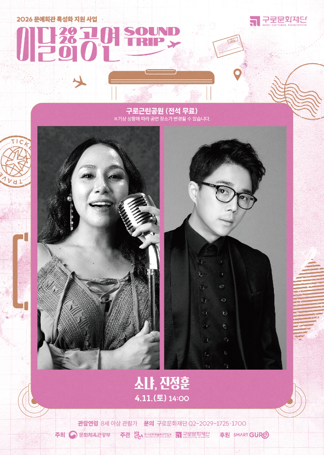 2026 이달의 공연 ‘사운드트립’공연 포스터. (사진제공=구로문화재단)