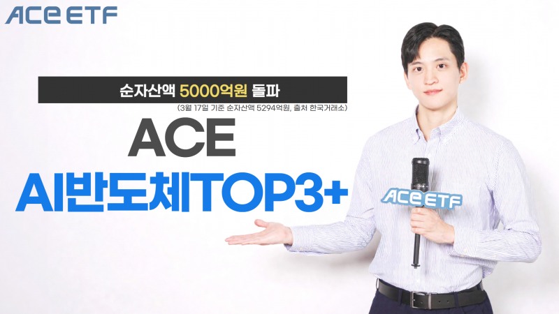 한투운용 ACE AI반도체TOP3+ ETF, 순자산액 5000억원 돌파