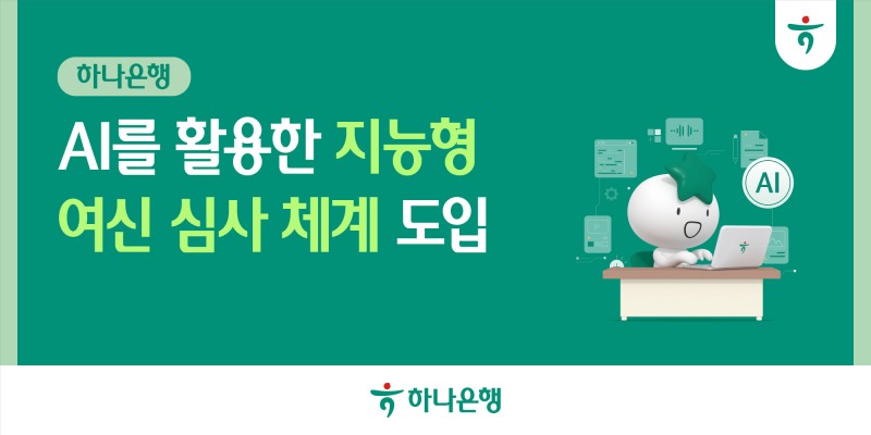 하나은행, AI를 활용한 지능형 여신 심사 체계 도입으로 생산성 높인다