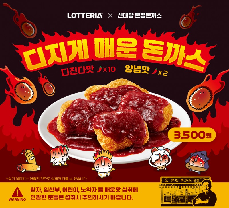 롯데리아, 디지게 매운 돈까스 포스터