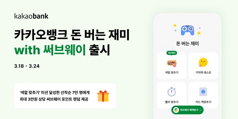 카카오뱅크, '돈 버는 재미 with 써브웨이' 출시