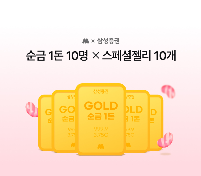 삼성증권, 모니모 신규 고객 대상 ‘순금 1돈’ 증정 이벤트 실시