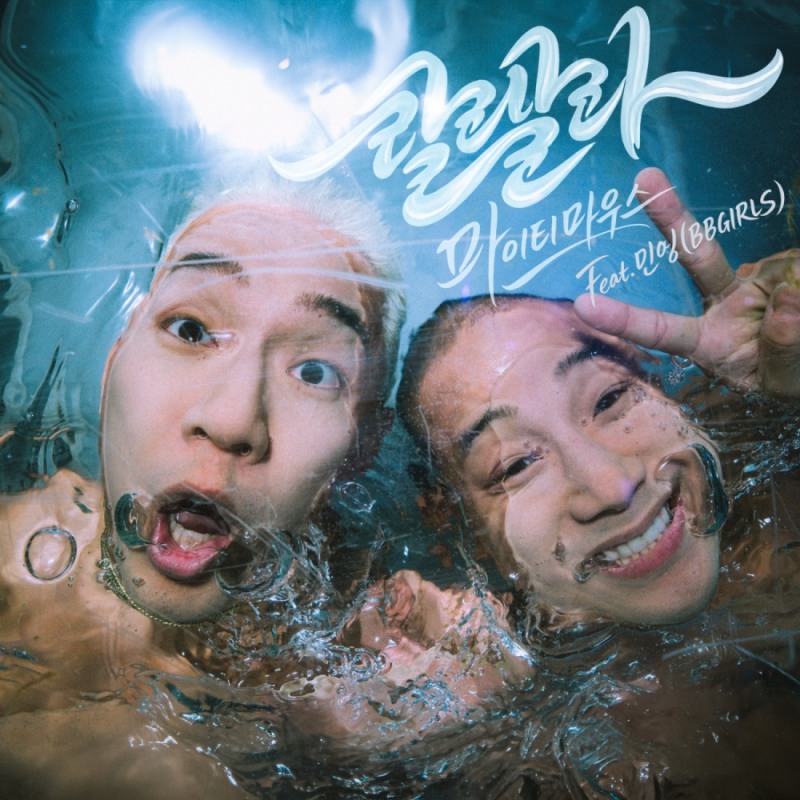 마이티 마우스, 오늘(19일) ‘랄랄라’ 리메이크 음원 발매…지친 일상에 힐링 전파