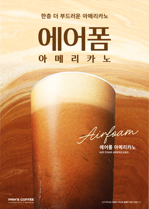 더본코리아 빽다방, 아이스커피 신메뉴 ‘에어폼 아메리카노’ 출시