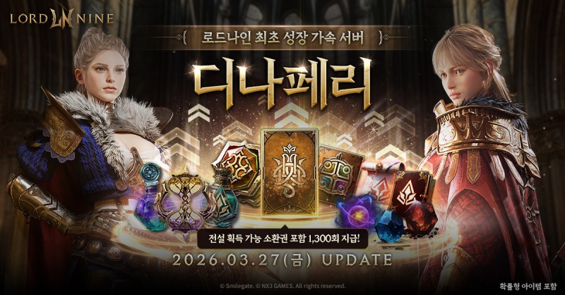 스마일게이트 로드나인, 성장 가속 ‘디나페리’ 서버 27일 오픈... 사전 등록 실시