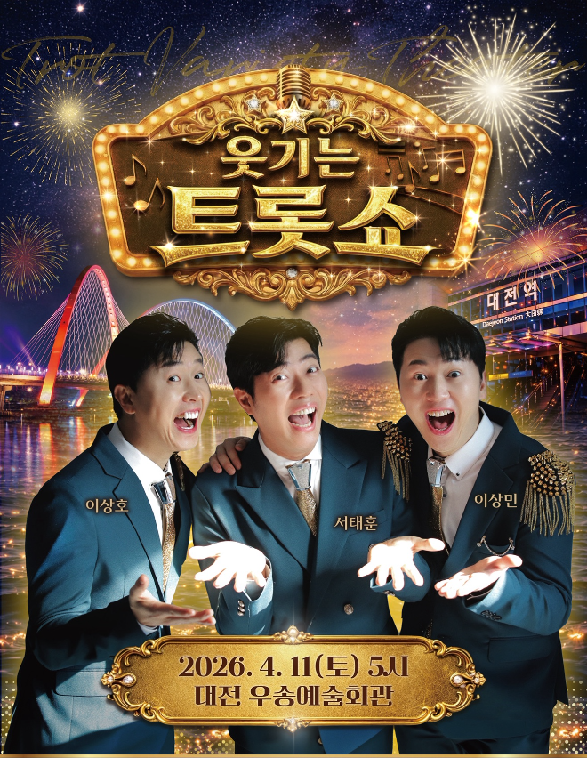 대전 출신 쌍둥이 개그맨, 고향서 웃음 무대 펼친다 ‘웃기는 트롯쇼’ 4월 11일 개최