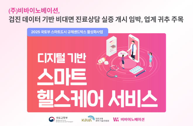 비바이노베이션, 검진데이터 기반 비대면 진료 실증 추진