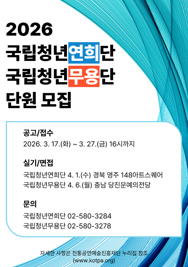‘2026 국립청년연희단·국립청년무용단 단원 모집’ 포스터. (사진제공=전통공연예술진흥재단)